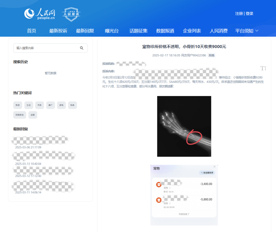 用戶90422386投訴某寵物醫(yī)院價(jià)格不透明。該圖為“人民投訴”平臺(tái)投訴截圖
