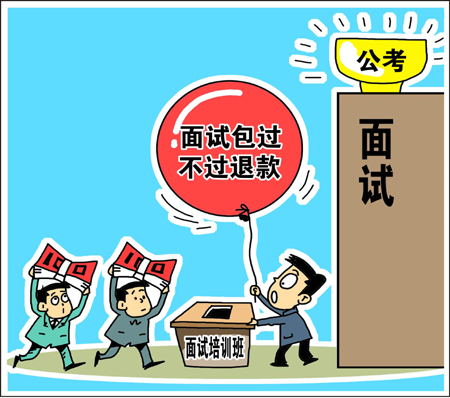 天價(jià)公考面試培訓(xùn)班靠譜？　學(xué)生花錢買“心安”