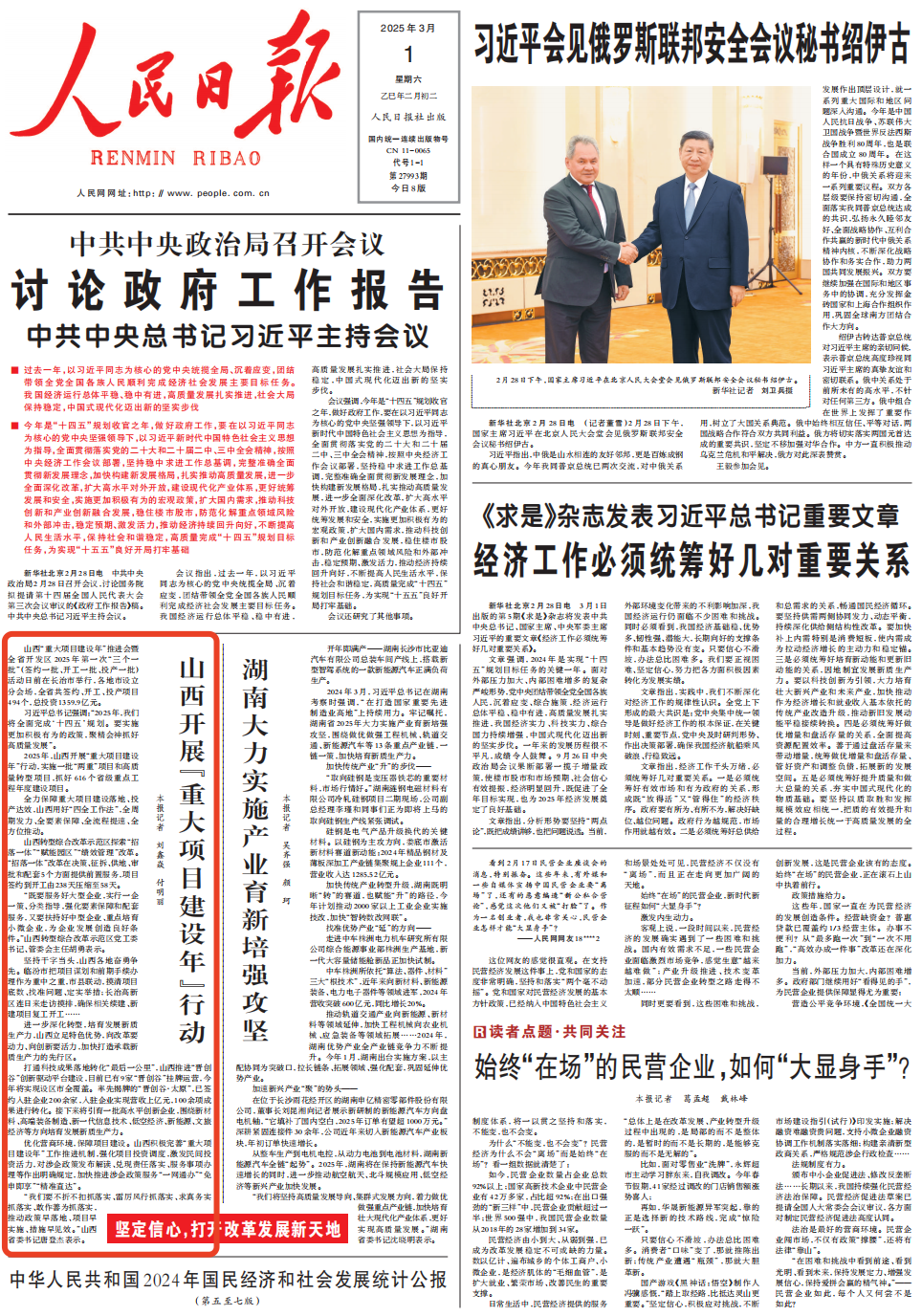  《 人民日報(bào) 》（ 2025年03月01日 01 版）