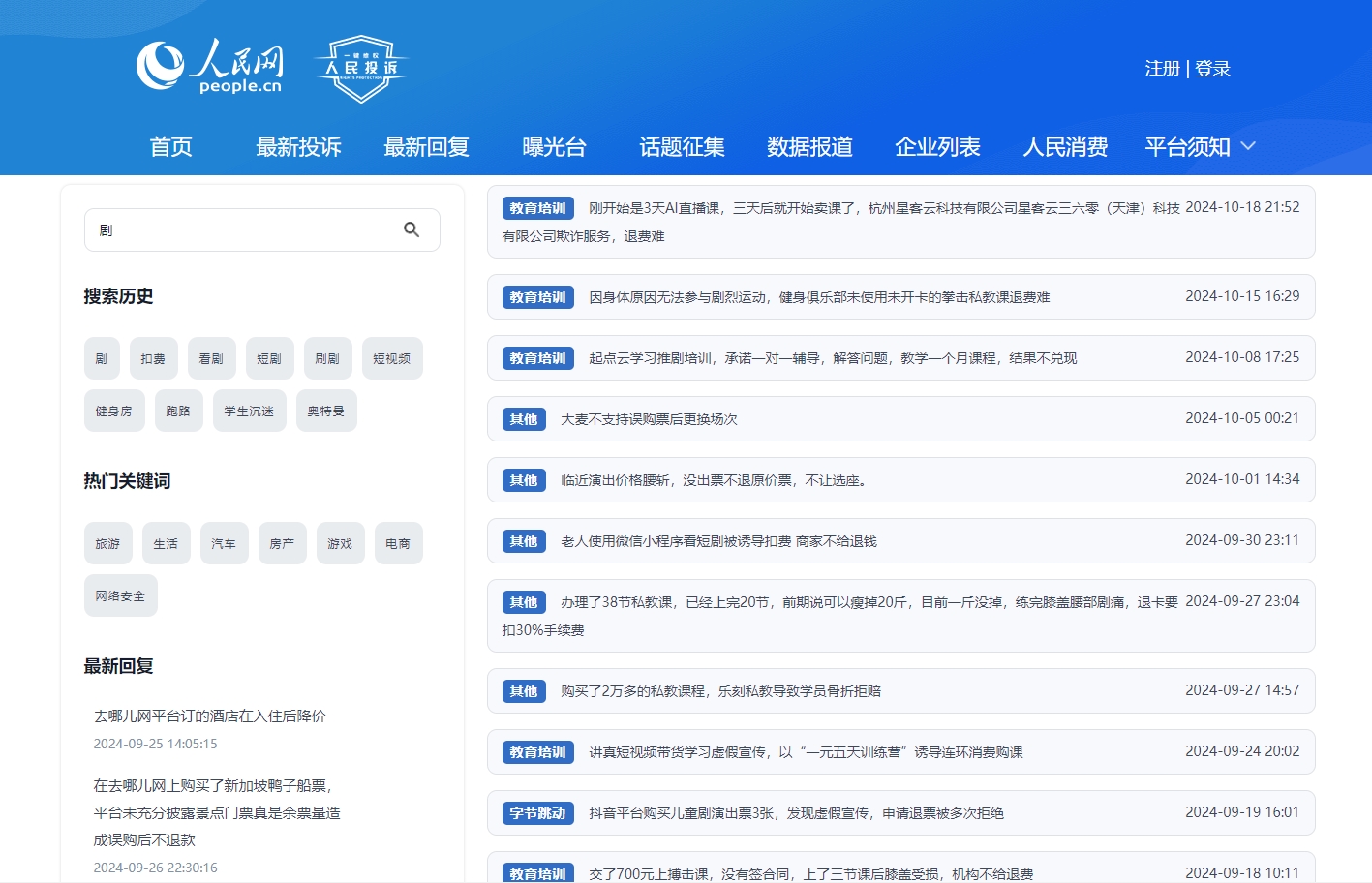 人民網(wǎng)“人民投訴”平臺(tái)關(guān)于微短劇誘導(dǎo)扣費(fèi)的投訴截圖。