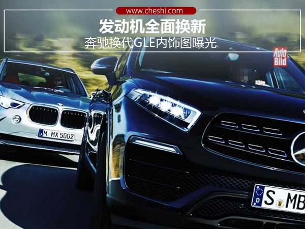 奔馳換代GLE內(nèi)飾圖曝光 發(fā)動機全面換新-圖1